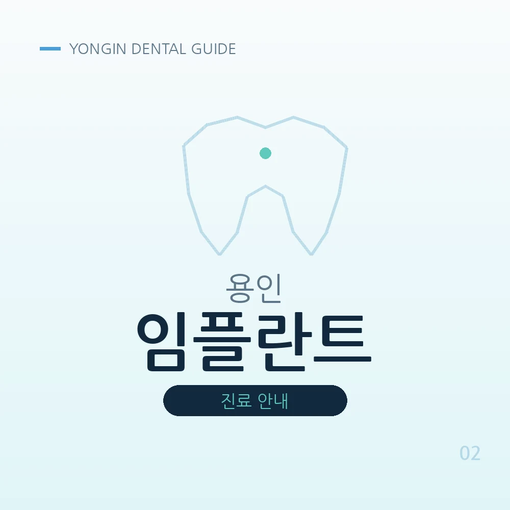 용인임플란트