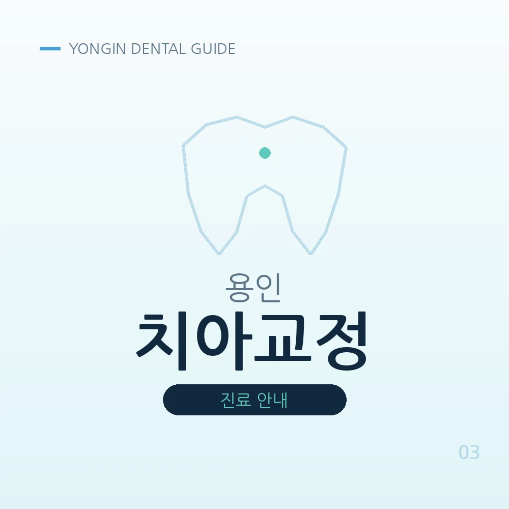 용인치아교정
