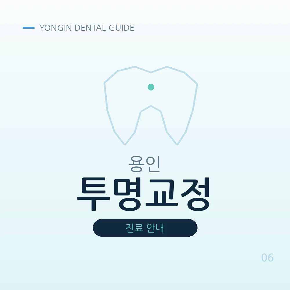 용인투명교정
